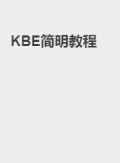 KBE简明教程-xiazm