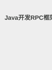 Java开发RPC框架-xiazm